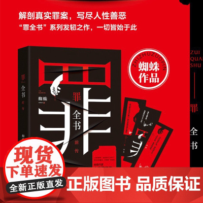 罪全书前传 人气悬疑作家蜘蛛著 十宗罪完整无删减版正版全套 百万收藏版侦探悬疑小说 惊悚恐怖犯罪侦探悬疑推理小说书