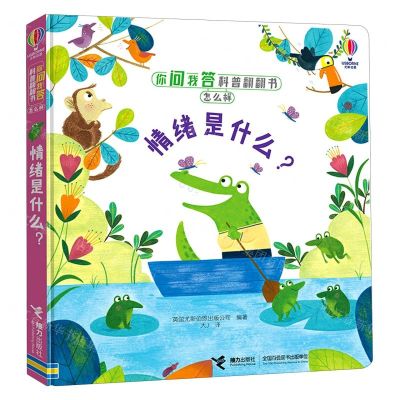 [N]情绪是什么(精)/你问我答科普翻翻书-9787544870771