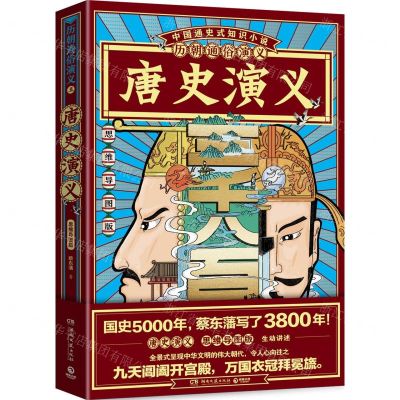 [N]唐史演义(思维导图版)/历朝通俗演义-9787540497309