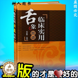 [醉染正版]临床实用舌象图谱(精)王彦晖 精装正版 医学书籍 化学工业出版社