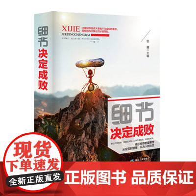 细节决定成败(精装)