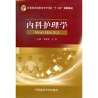 正版新书]内科护理学汤晓辉 王莉9787506756778