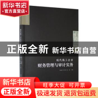 正版 现代施工企业财务管理与审计实务 马晓辉,罗荣华,张威主编