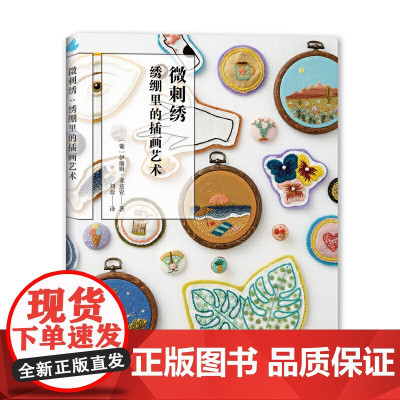 微刺绣:绣绷里的插画艺术