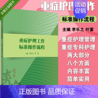 [正版]S重症护理工作标准操作流程 护理学 李乐之 叶曼 人民卫生出版社9787117274449