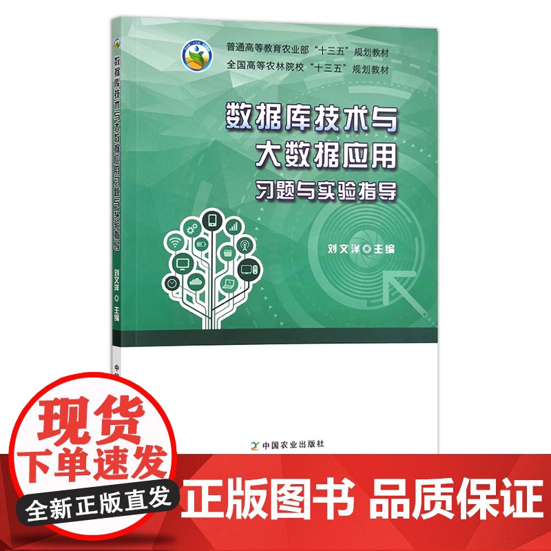 数据库技术与大数据应用习题与实验指导 24355 普通高等教育农业部“十三五”规画教材 全国高等农林院校“十三五”规