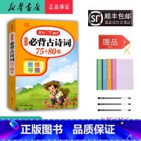 语文 小学通用 [正版] 2025新版 语文 小学生必背古诗词 75+80首 思维导图