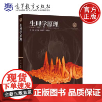正版 生理学原理 王世强 梅岩艾 朱景宁 101计画 划核心教材生物科学领域 高校生物类专业生理学课程教材 高等教育