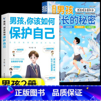 [2册]男孩成长的秘密+男孩保护自己 [正版]漫画版男孩女孩成长的秘密青春期成长*备父母给青春期孩子的十大忠告男女孩