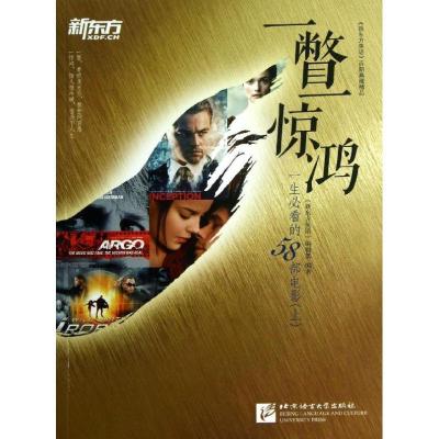 正版新书]一瞥一惊鸿:一生推荐阅读的58部电影(上)