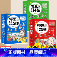 [全套18册]漫画数学+化学+物理 [正版]这才是孩子爱看的漫画数学全6册别莱利曼6-12岁儿童趣味漫画数学故事绘本小学