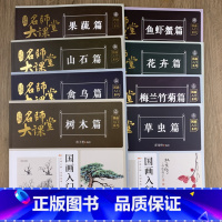 [正版]国画入门系列 名师大课堂 全套8册 禽鸟草虫鱼虾蟹果蔬花卉梅兰竹菊树木山石篇画法步骤分解国画基础入门书籍 江西美