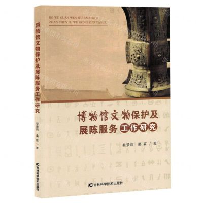 [N]博物馆文物保护及展陈服务工作研究-9787574407831