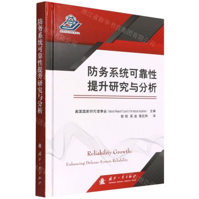 [N]防务系统可靠性提升研究与分析(精)-9787118124972