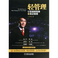 正版新书]轻管理(让管理很简单的真正秘密)丁雪峰9787111442691