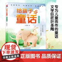 给孩子的童话:彩图注音版文学巨匠叶圣陶专为儿童而做的童话