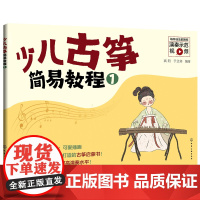 少儿古筝简易教程:1高阳, 于芷筠编著音乐(新)化学工业出版社正版