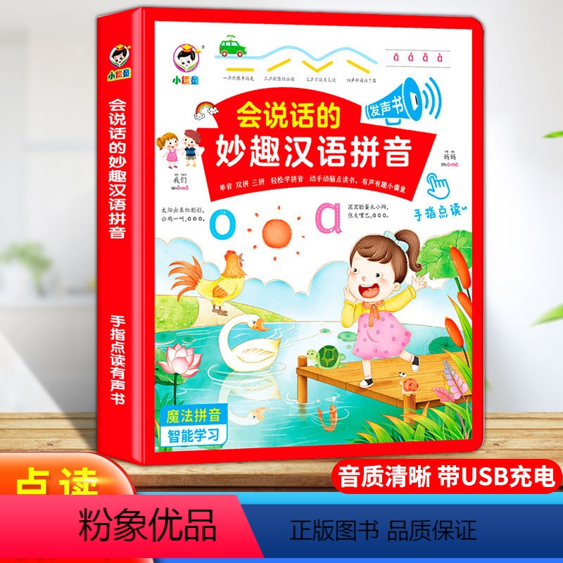 会说话的妙趣汉语拼音 [正版]会说话的魔法拼音妙趣汉语拼读训练早教有声书宝宝手指点读发声幼儿园幼小衔接一年级声韵母3-6