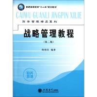 正版新书]战略管理教程(第2版普通高等教育十二五规划教材)/财务
