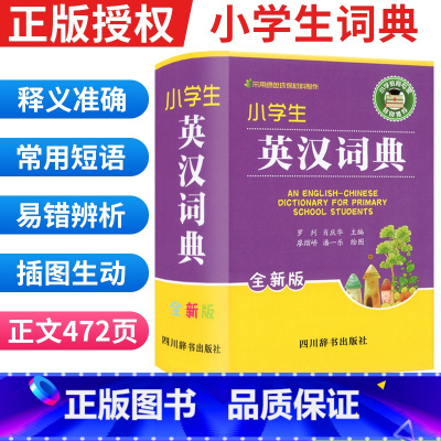 [正版]小学生英汉词典全新版 实用新英汉词典汉英互译双解多全功能工具书大全现代汉语英语英文单词词汇解释小字典四川辞书出