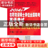 正版 2014年在职攻读硕士学位全国联考英语考试语法、词汇、完形