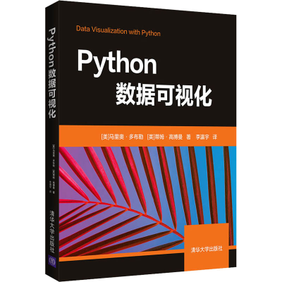 醉染图书Python数据可视化9787302553489