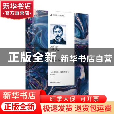 正版 偏见 马塞尔·普鲁斯特 人民文学出版社 9787020141784 书籍