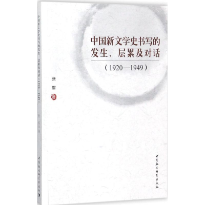 [M]中国新文学史书写的发生、层累及对话-9787520311809
