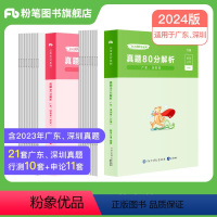 广东真题80分套装 [正版]公考2024广东省考公务员考试真题行测申论真题80分2024广东省考选调生历年真题试卷全真模