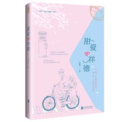 甜爱与祥德/鲁阁下