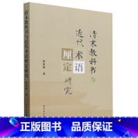 [正版]清末教科书与近代术语厘定研究