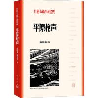 正版新书]平原枪声李晓明9787020128013