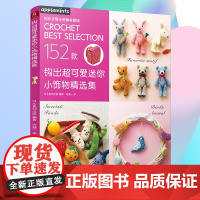 钩出超可爱迷你小饰物精选集 毛线手工编织152款小饰物挂件钩针玩偶钩织图解书 手工DIY编织书 钩针编织教程 钩织毛线正