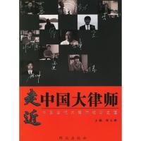 正版新书]走进中国大律师:中国当代大律师成功之道杨立娟978750