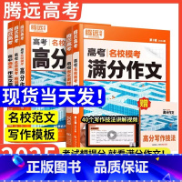 [语文+英语]腾远高考高分作文-2025 高中通用 [正版]2025满分作文名校模考满分作文2024高考作文高中作文高考