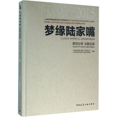 梦缘陆家嘴 1990-2015 第4分册 功能实现