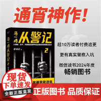 马一鸣从警记(2) 四川文艺出版社