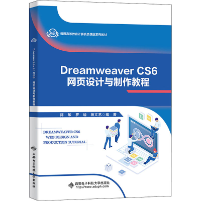 醉染图书Dreamweaver CS6网页设计与制作教程9787560658445