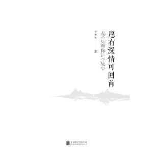 愿有深情可回首:方不见和你讲个故事