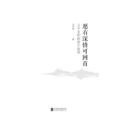 愿有深情可回首:方不见和你讲个故事