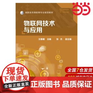 物联网技术与应用.王春媚 主编 张杰 副主编9787122259301