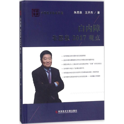 醉染图书白内障朱思泉2017观点9787518933877