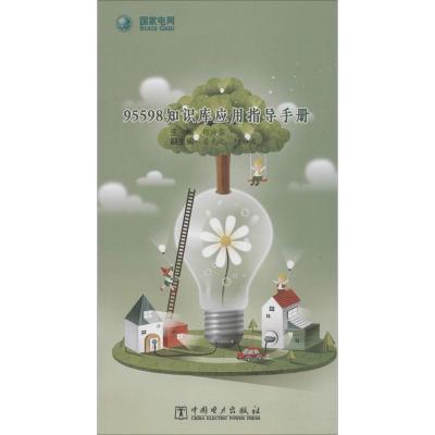 95598知识库应用指导手册