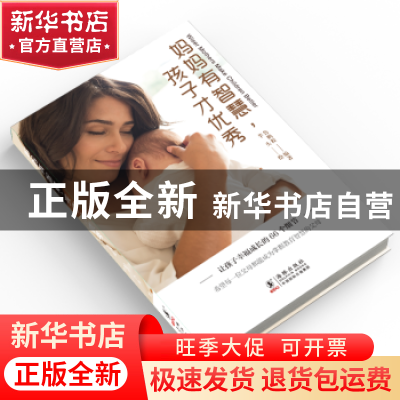 正版 妈妈有智慧,孩子才优秀 鲁鹏程 著 人天兀鲁思 出品 海豚出