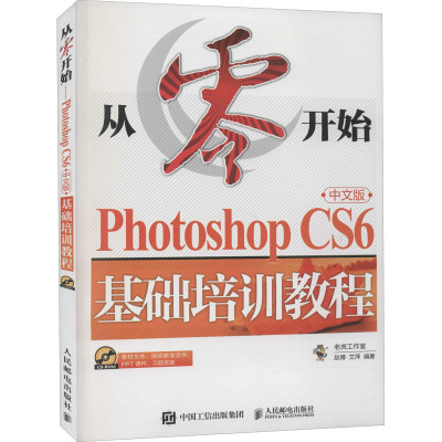 从零开始——Photoshop CS6中文版基础培训教程