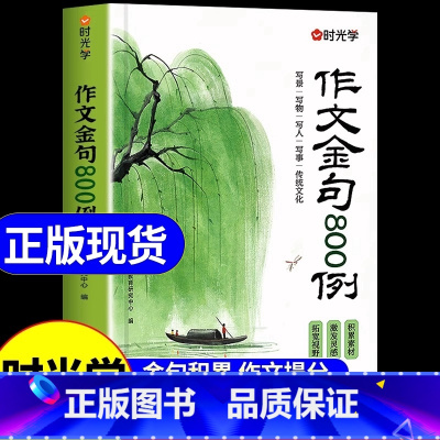 [2册]作文金句800例+万能作文素材 小学通用 [正版]作文金句800例 语文作文素材满分作文金句摘抄语录句子积累时文