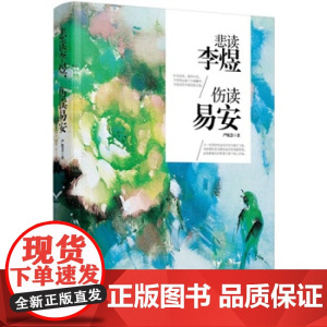 悲读李煜,伤读易安 李煜词传李清照词传诗词传记书籍