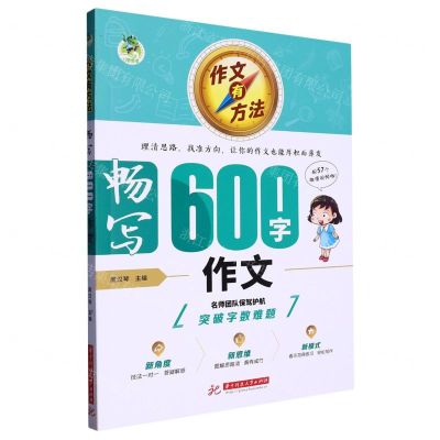 [N]畅写600字作文/作文有方法-9787568093620