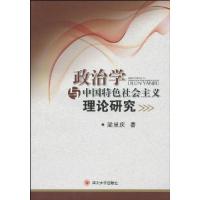 正版新书]政治学与中国特色社会主义理论研究梁昱庆978756144858
