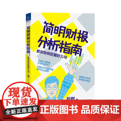 简明财报分析指南:教你如何挖掘好公司“新理财”系列图书